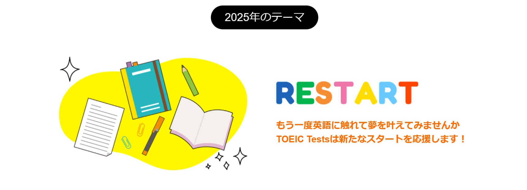 2025年TOEICの日のテーマ