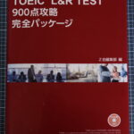 TOEIC L＆R TEST900点攻略完全パッケージの表紙