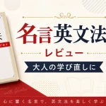 名言英文法のレビューと大人の学び直しに使える英文法書の紹介