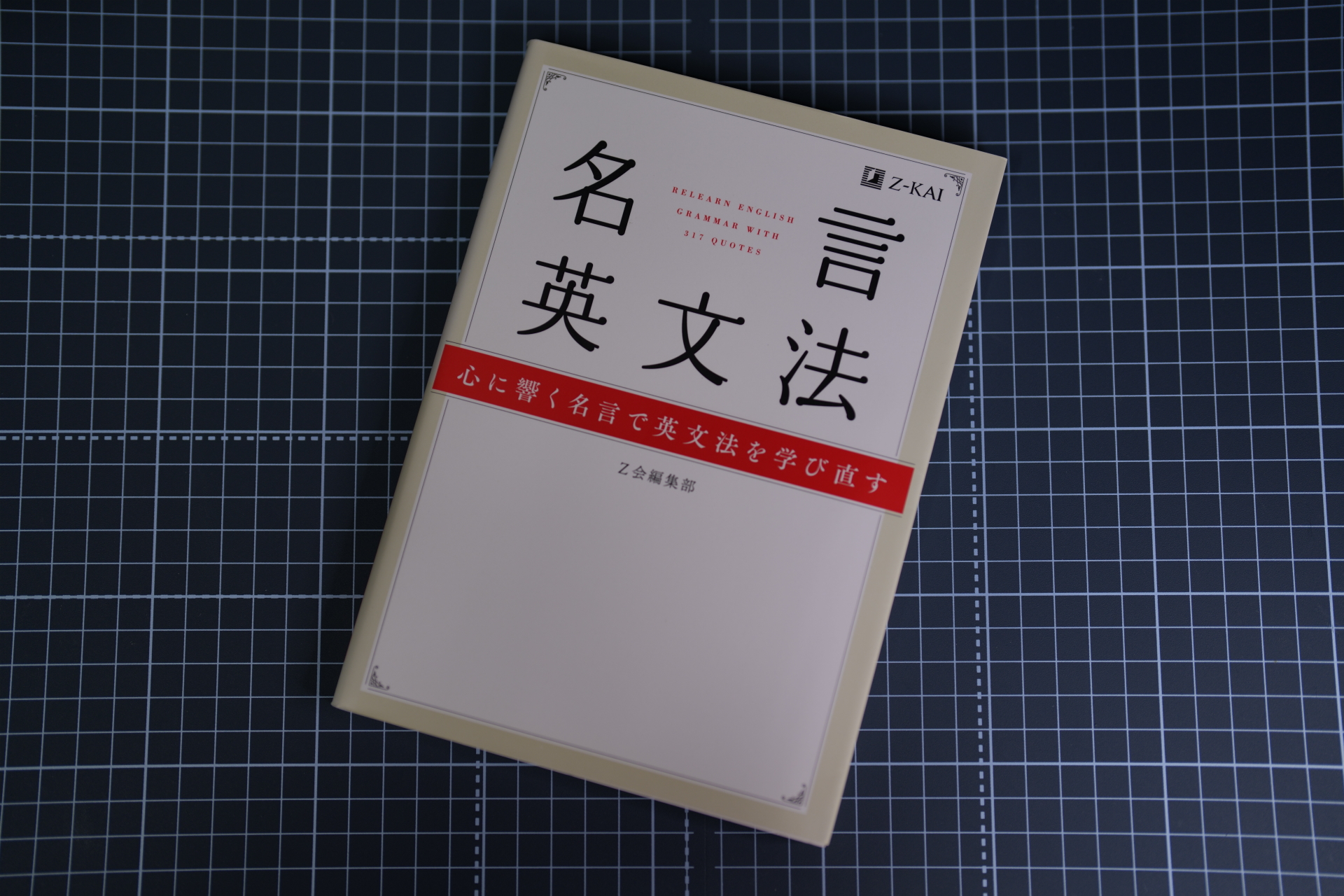 名言英文法の外観