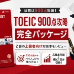 TOEIC L&R TEST900点攻略完全パッケージをレビューしたアイキャッチ画像