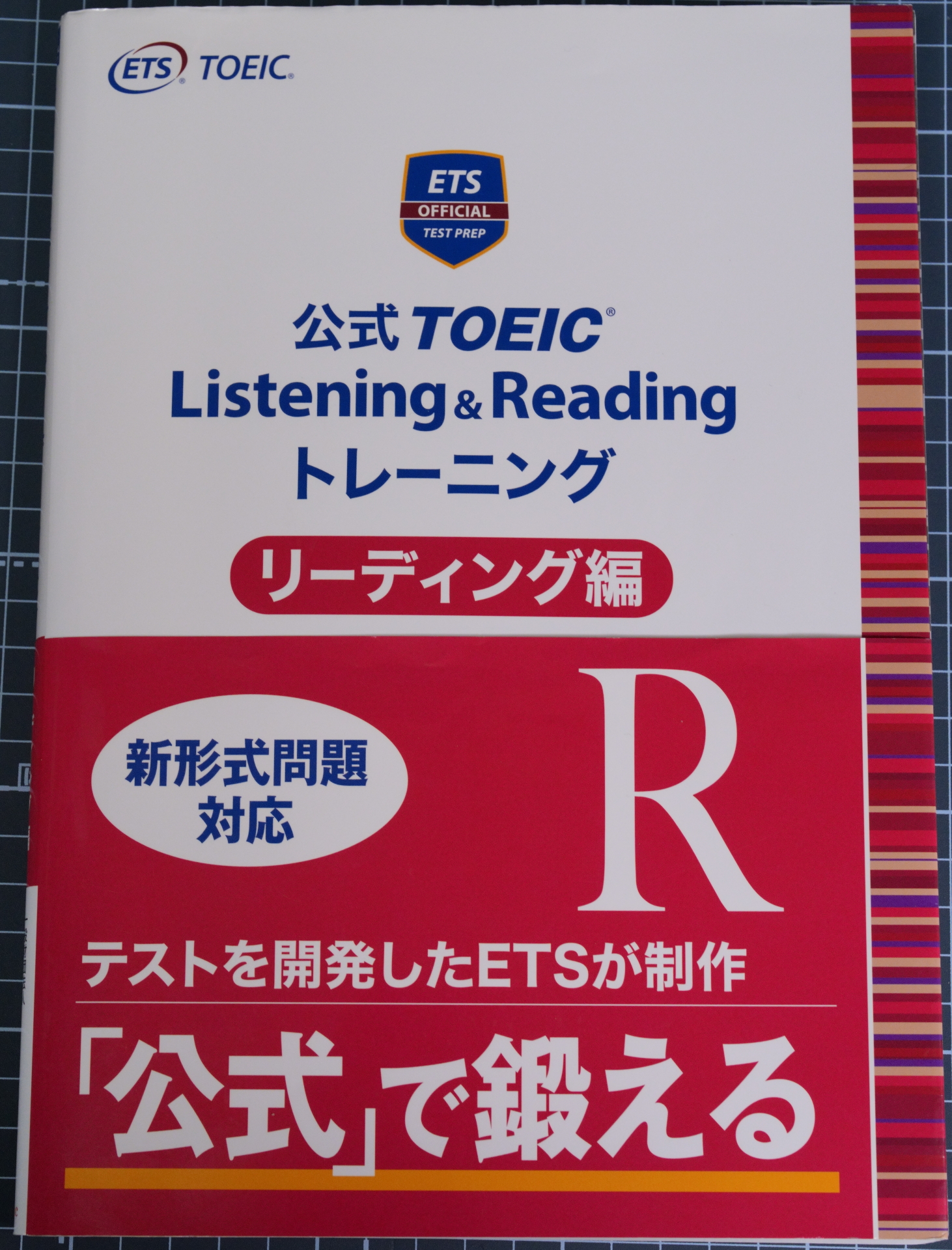 公式TOEICトレーニングリーディング編の表紙