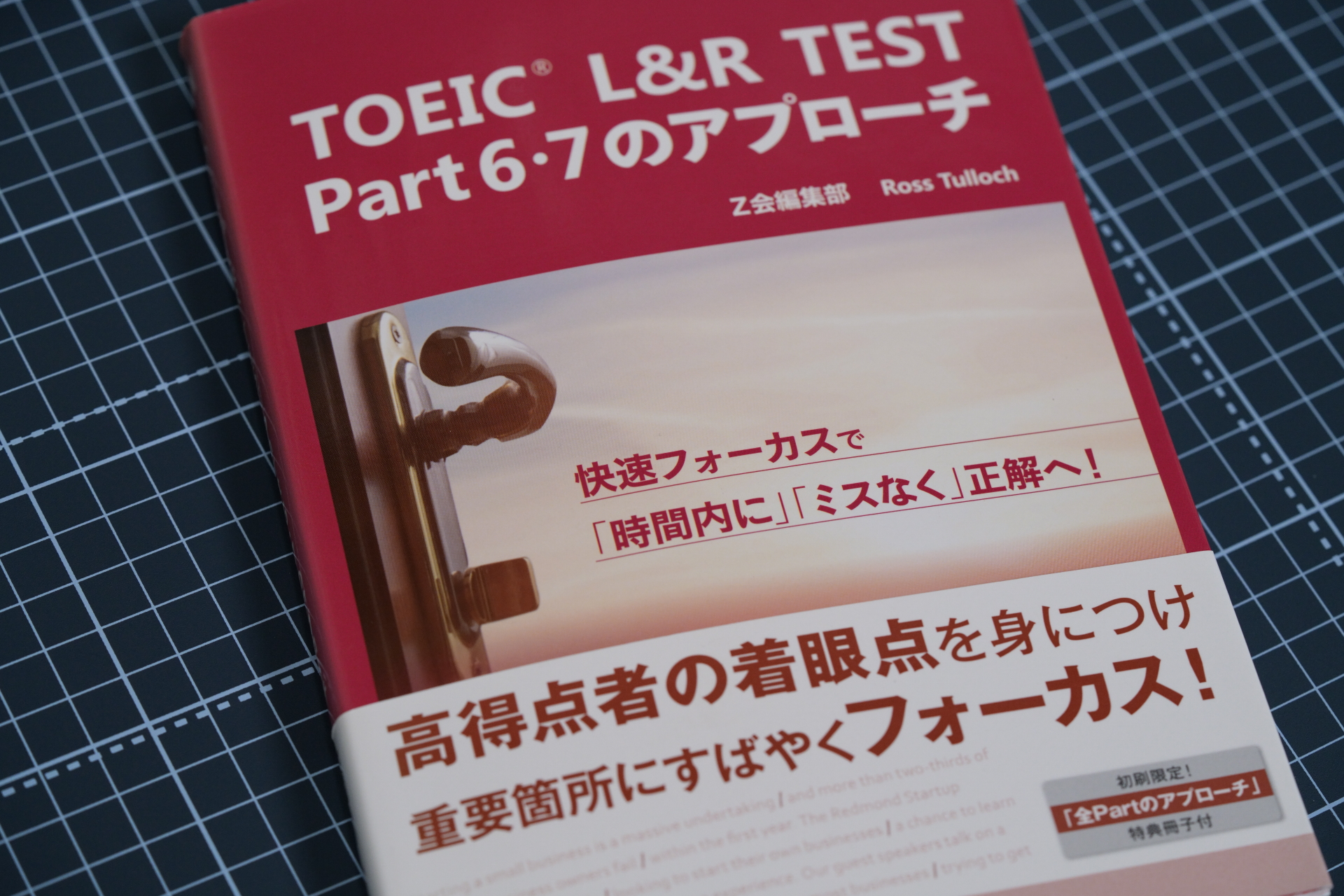 TOEIC L＆R TEST Part6・7のアプローチの表紙