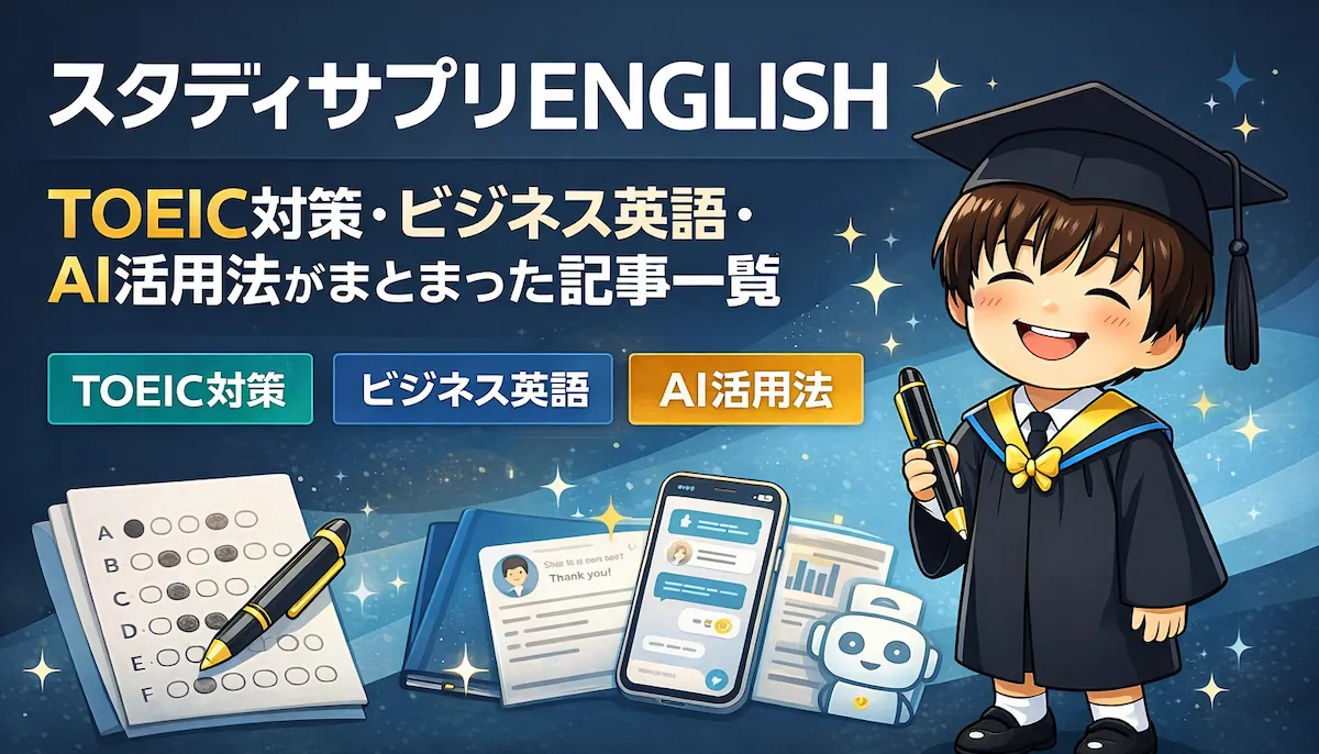 スタディサプリENGLISHのカテゴリ画像。TOEIC対策・ビジネス英語・AI活用法の記事一覧を案内するデザイン