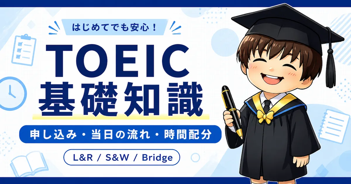 TOEIC基礎知識のアイキャッチ画像。申し込み・当日の流れ・時間配分をL＆R・S＆W・Bridge別にまとめた案内バナー