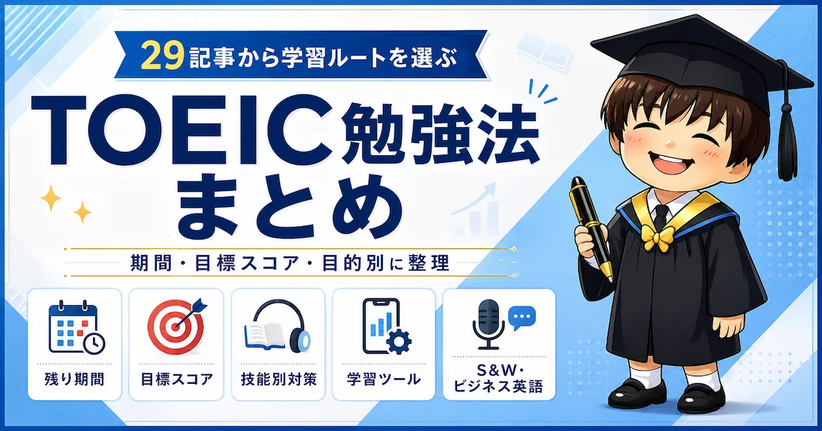 TOEIC勉強法まとめを,29記事の学習ルートと残り期間・目標スコア・技能別対策・学習ツール・S&Wやビジネス英語の切り口で紹介するアイキャッチ画像