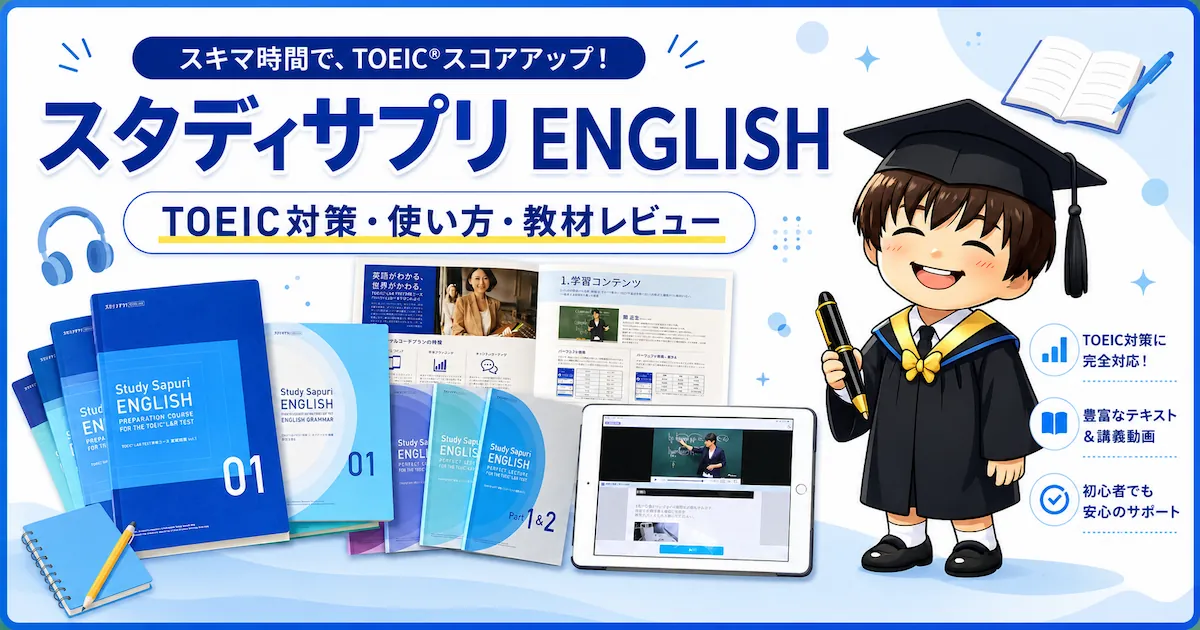 スタディサプリENGLISHのTOEIC対策コースの教材や講義動画を紹介するアイキャッチ画像