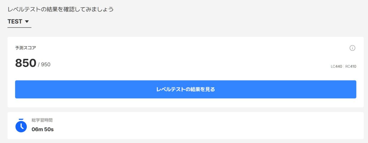 レベルテストの結果